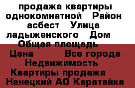 продажа квартиры однокомнатной › Район ­ асбест › Улица ­ ладыженского › Дом ­ 16 › Общая площадь ­ 31 › Цена ­ 770 - Все города Недвижимость » Квартиры продажа   . Ненецкий АО,Каратайка п.